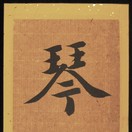 Qin (Griffbrettzither); Saiteninstrument
