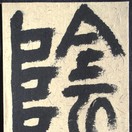 Yin (Schatten, Nacht, Erde, Weiblichkeit...)